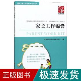 家长工作锦囊 素质教育 中国残联社会服务指导中心 新华正版