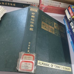 1991中国经济年鉴