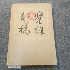 鉴余杂稿