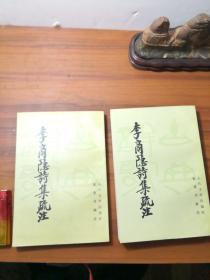 李商隐诗集疏注 上下