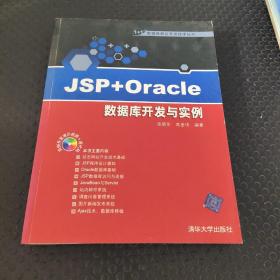 JSP+Oracle数据库开发与实例