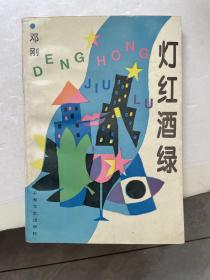 灯红酒绿