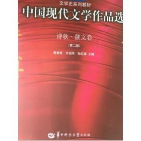 #中国现代文学作品选（诗歌、散文卷）.第二版