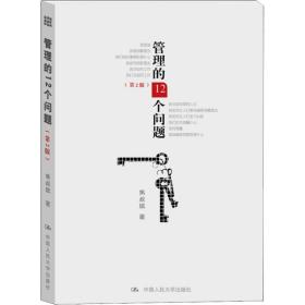 管理的  个问题(第2版)焦叔斌中国人民大学出版社