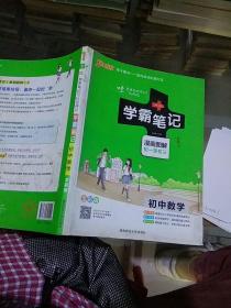 学霸笔记初中数学