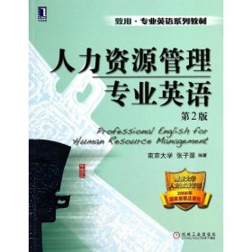 人力资源管理专业英语(第2版)/张子源张子源机械工业出版社