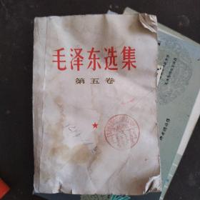 毛泽东选集第五卷