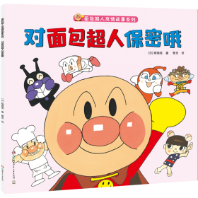 对面包超人保密哦（面包超人友情故事系列）❤ 柳濑嵩 湖南少年儿童出版社9787556244867✔正版全新图书籍Book❤