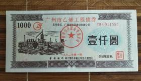 广州市乙烯工程债券（三同号：555）（实际比图片旧很多）（不议价、不包邮、不退换）（快递费首重一公斤12元，续重一公斤8元，只用中通快递）（因疫情，有的地方不能寄。请买方确定当地快递能顺利到达、顺利收到再付款）