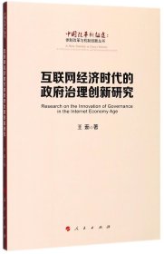 互联网经济时代的政府治理创新研究/中国改革新征途体制改革与机制创新丛书