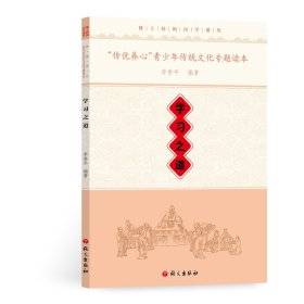 【正版新书】传优养心青少年传统文化专题读本：学习之道