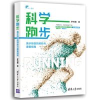 【正版书籍】科学跑步跑步损伤的预防与康复指南
