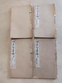 增广智囊补六册一套现存四册 缺御集 数集