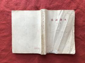 汉语课本第一册