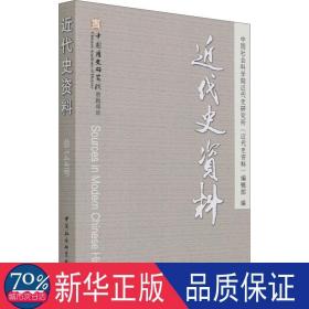 近代史资料 144号 史学理论  新华正版