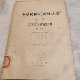 中华民国史资料丛稿，民国名人传记辞典，第一分册