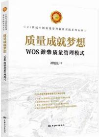 质量成就梦想(WOS潍柴质量管理模式)(精)/21世纪中国质量管理最佳实践系列丛书