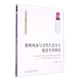 堪舆与当代生态主义的符号学研究 四川大学出版社 9787569057232 王雨馨