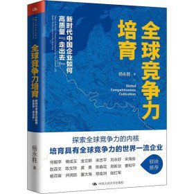 全球竞争力培育 管理理论 杨永胜 新华正版