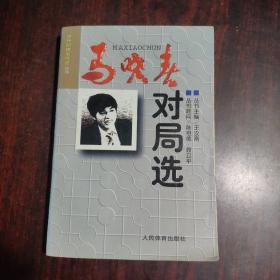 马晓春对局选