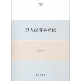 新华正版 穷人经济学导论 马传景 9787100162029 商务印书馆