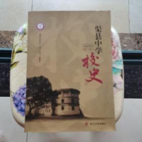 渠县中学校史（1917—2017）四川大学出版社