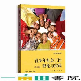 青少年社会工作理论与实践于晶利刘世颖格致出9787543230132