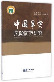 全新正版中国旱灾风险防范研究9787502964177