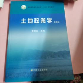 土地政策学(第四版)（黄贤金）