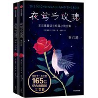 全新正版作家榜经典：夜莺与玫瑰（新版未删节珍藏套装共2册）9787521703580