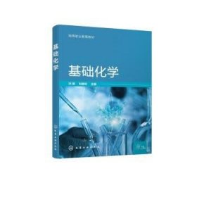 基础化学 9787122421470 泮琇,刘恩玲 化学工业出版社