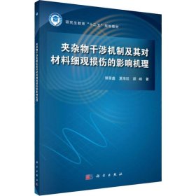 正版 夹杂物干涉机制及其对材料细观损伤的影响机理 郭荣鑫,夏海廷,颜峰 科学出版社