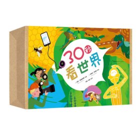 【全新正版】30秒看世界(共20册)(英)苏西·霍奇//西蒙·霍兰//卡思·森克尔//菲利普·斯蒂尔//约翰·布鲁尔等|译者:宋阳//汪蘅//康煦//刘小青//张容等|绘画:(英)韦斯利·罗宾斯//亚当·希尔//(芬兰)埃西·金皮迈基//(英)斯蒂夫·墨菲//汤姆·9787521707328中信2019-07-01普通图书/童书（新）