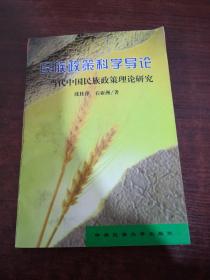 民族政策科学导论——当代中国民族政策理论研究
