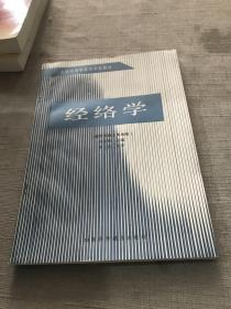 經絡學