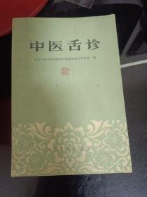 中医舌诊