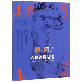 人物速写技法(10分钟5分钟2分钟1分钟) 普通图书/艺术 (日)21世纪工作室|编者:(日)角丸円|译者:黄成湘 广西美术 9787549418893