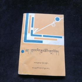 小学数学总复习必备（藏文版）桑吉加 翻译  甘肃民族出版社