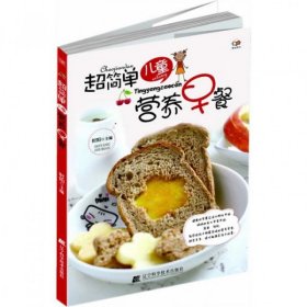 【9成新正版包邮】超简单儿童营养早餐