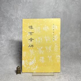 汉曹全碑