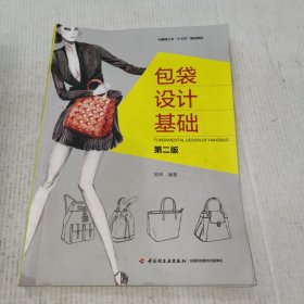 包袋设计基础（ 第二版）（中国轻工业“十三五”规划教材）