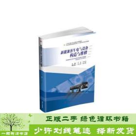 新能源客車電氣設備構造與維修