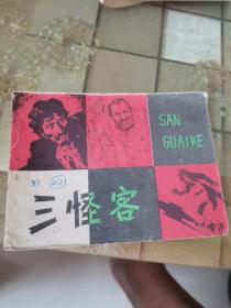 三怪客