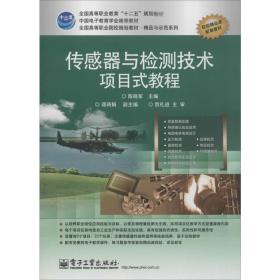 传感器与检测技术项目式教程陈晓军电子工业出版社