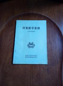 冷菜教学菜谱（学院自编教材）