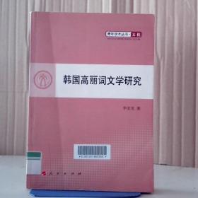 韩国高丽词文学研究李宝龙9787010103822普通图书/语言文字