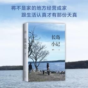 长岛小记 中国现当代文学 郭红 新华正版