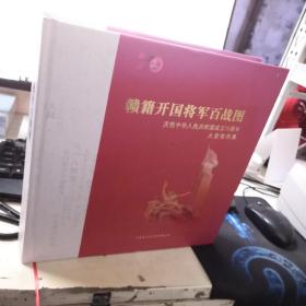 赣籍开国将军百战图-庆祝中华人民共和国成立70周年大型创作展  12开本精装厚册