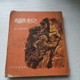 学校