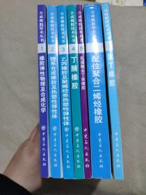 合成橡胶技术丛书（第1-7册全套）1橡胶弹性物理及合成化学、2锂系合成橡胶及热塑性弹性体、3乙丙橡胶及聚烯烃类热塑性弹性体、4丁腈橡胶、5乳液聚合丁苯橡胶、6配位聚合二烯烃橡胶、7氯丁橡胶